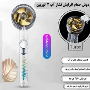 سر دوش حمام افزایش فشار آب دو مرحله ای Twin Turbo