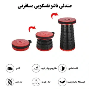صندلی تاشو تلسکوپی مسافرتی، همراه همیشگی شما در سفر