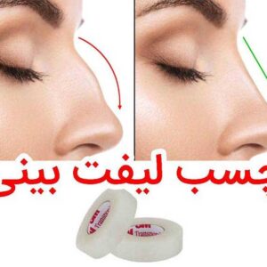 شگفت انگیزترین چسب بینی نامرئی