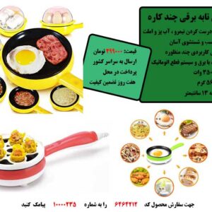 مینی تابه برقی چند کاره