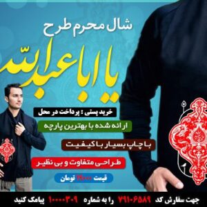 خرید شال محرم مردانه طرح یا اباعبدالله