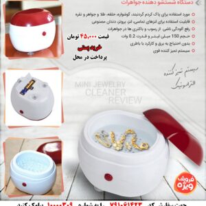 دستگاه شستشو دهنده طلا،جواهرات