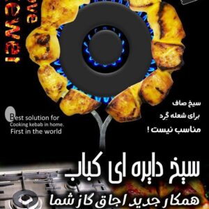 سیخ  کباب دایره ای