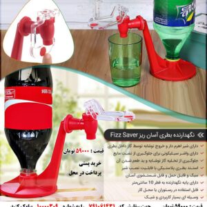 پایه نگهدارنده بطری آسان ریز نوشابه