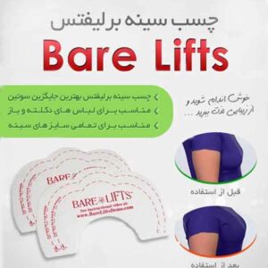 چسب سینه برلیفت