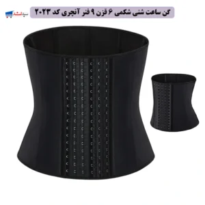 گن ساعت شنی شکمی 6 قزن 9 فنر آنچری 2023