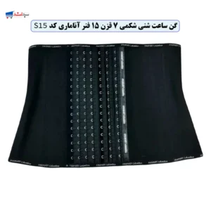 گن ساعت شنی شکمی 7 قزن 15 فنر آناماری کلمبیا S15