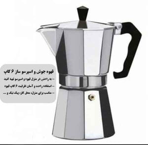 قهوه ساز و اسپرسو ساز 6 کاپ