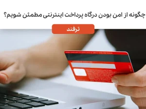 چگونه از امن بودن یک فروشگاه اینترنتی مطمئن شویم؟