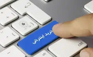 چگونه از امن بودن یک فروشگاه اینترنتی مطمئن شویم؟