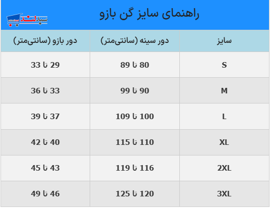 جدول راهنمای سایز گن بازو بعد از عمل H01 - جمع کننده بازو