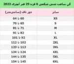 جدول سایزبندی گن ساعت شنی شکمی 25 فنر 6 قزن آنچری 2022